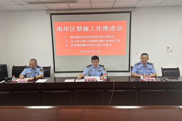 召開南岸區(qū)禁捕工作推進(jìn)會(huì)。南岸區(qū)農(nóng)業(yè)農(nóng)村委供圖