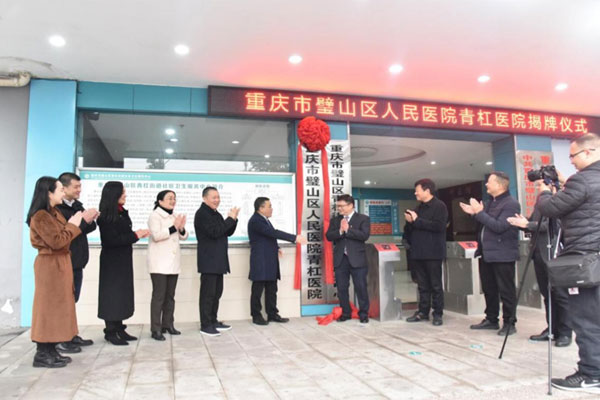 璧山區(qū)人民醫(yī)院青杠醫(yī)院揭牌儀式。璧山區(qū)衛(wèi)生健康委供圖