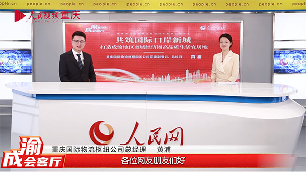 重慶國際物流樞紐公司總經(jīng)理黃浦做客《成渝會客廳》欄目。曾英豪攝