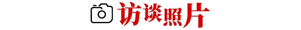 訪談?wù)掌? /><img src=