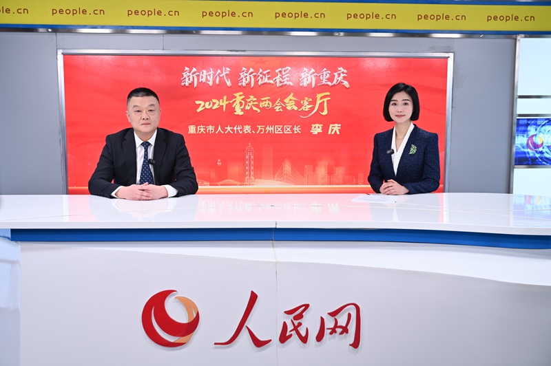 重慶市人大代表、萬州區(qū)區(qū)長(zhǎng)李慶做客人民網(wǎng)重慶頻道、重慶發(fā)布“新時(shí)代 新征程 新重慶——2024重慶兩會(huì)會(huì)客廳”系列訪談。鄒樂攝