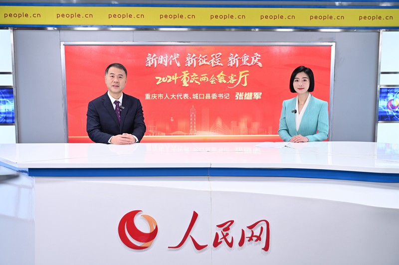 重慶市人大代表、城口縣委書記張繼軍做客人民網(wǎng)重慶頻道、重慶發(fā)布“新時代 新征程 新重慶——2024重慶兩會會客廳”系列訪談。鄒樂攝