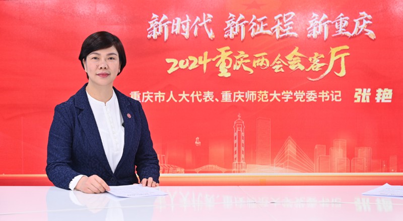 張艷做客人民網(wǎng)重慶、重慶發(fā)布“新時代 新征程 新重慶——2024重慶兩會會客廳”系列訪談。鄒樂攝