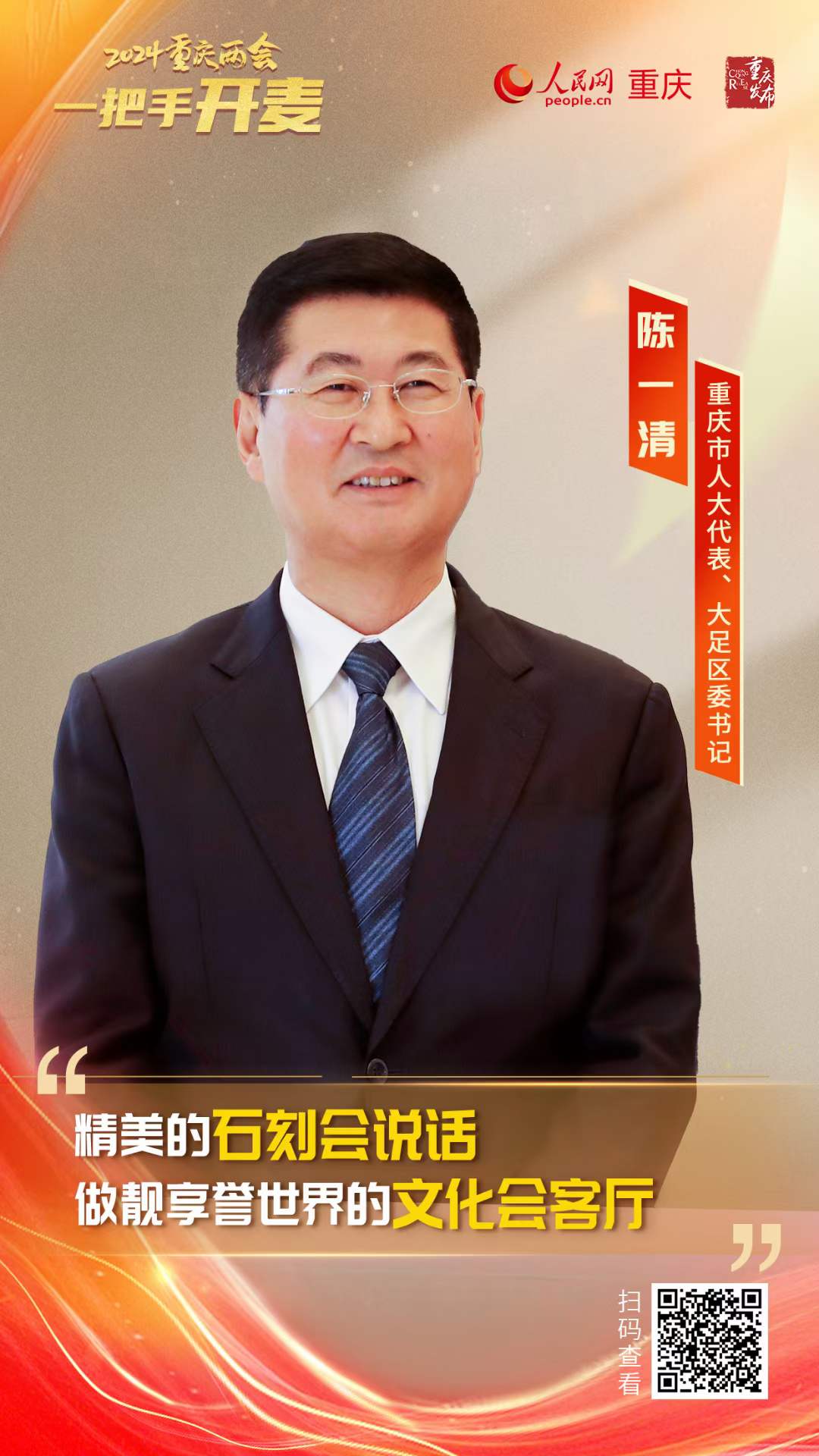                陳一清                重慶市人大代表、大足區(qū)委書記                                           大足加快建設(shè)國際文旅名城 讓大足石刻“活”起來、“走”出去                                           千手觀音、華嚴(yán)三圣近如眼前；漫步青石小路，一日可覽寶頂山四季美景……今年春天，大足石刻將“飛上云端”，讓更多人感受世界文化遺產(chǎn)之美，這得益于大足石刻數(shù)字化建設(shè)最新成果—“云游·大足石刻”工程。                [ 查看詳情 ]              