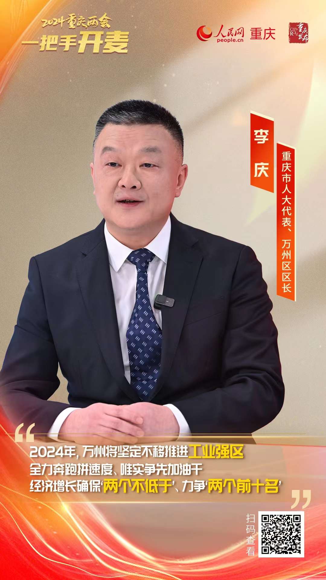                李 慶                重慶市人大代表、萬州區(qū)區(qū)長                                            萬州加快構(gòu)建“5+10+X”現(xiàn)代化工業(yè)體系                                           2024重慶兩會期間，重慶市人大代表、萬州區(qū)區(qū)長李慶做客人民網(wǎng)重慶頻道、重慶發(fā)布“新時(shí)代 新征程 新重慶——2024重慶兩會會客廳”系列訪談時(shí)表示，2023年，萬州實(shí)現(xiàn)地區(qū)生產(chǎn)總值1179.4億元、同比增長6.9%，經(jīng)濟(jì)跑出高速度。                [ 查看詳情 ]              