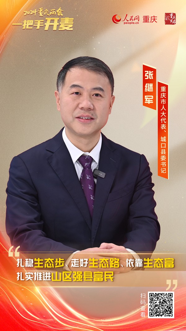                張繼軍                重慶市人大代表、城口縣委書記                                            建設(shè)“強(qiáng)縣富民”的現(xiàn)代化新城口                                           2024重慶兩會期間，重慶市人大代表、城口縣委書記張繼軍做客人民網(wǎng)重慶頻道、重慶發(fā)布“新時(shí)代 新征程 新重慶——2024重慶兩會會客廳”系列訪談時(shí)表示，將建設(shè)“強(qiáng)縣富民”的現(xiàn)代化新城口。城口緊緊依靠生態(tài)優(yōu)勢，實(shí)現(xiàn)發(fā)展方式的徹底轉(zhuǎn)型，扎穩(wěn)生態(tài)步、走好生態(tài)路、依靠生態(tài)富，用“強(qiáng)縣”支撐“富民”，用“富民”反哺“強(qiáng)縣”，實(shí)現(xiàn)“強(qiáng)縣”“富民”兩促進(jìn)。                [ 查看詳情 ]              