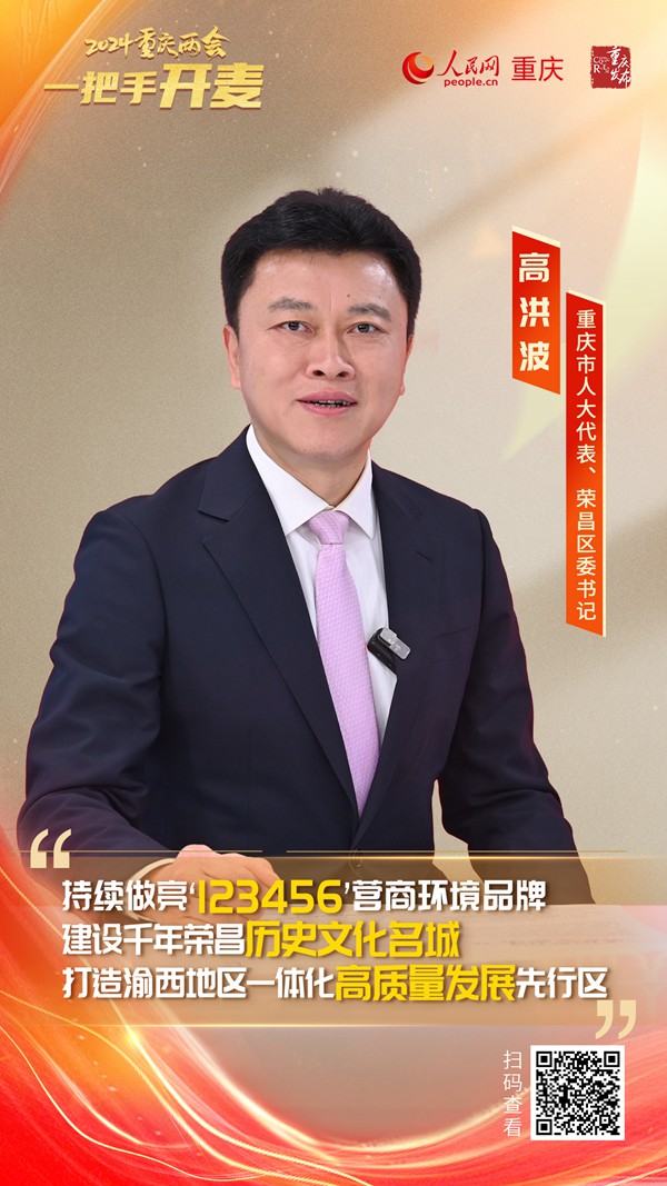                高洪波                重慶市人大代表、榮昌區(qū)委書記                                            建設(shè)渝西地區(qū)一體化高質(zhì)量發(fā)展先行區(qū) 跑出榮昌“加速度”                                           近日，重慶市人大代表、榮昌區(qū)委書記高洪波做客人民網(wǎng)重慶頻道、重慶發(fā)布“新時(shí)代 新征程 新重慶——2024重慶兩會會客廳”系列訪談時(shí)表示，推進(jìn)渝西地區(qū)一體化高質(zhì)量發(fā)展，是實(shí)施成渝地區(qū)雙城經(jīng)濟(jì)圈建設(shè)“一號工程”的重大戰(zhàn)略抓手，榮昌將圍繞這個(gè)目標(biāo)，把當(dāng)?shù)亟ㄔO(shè)成渝西地區(qū)一體化高質(zhì)量發(fā)展先行區(qū)。                [ 查看詳情 ]              