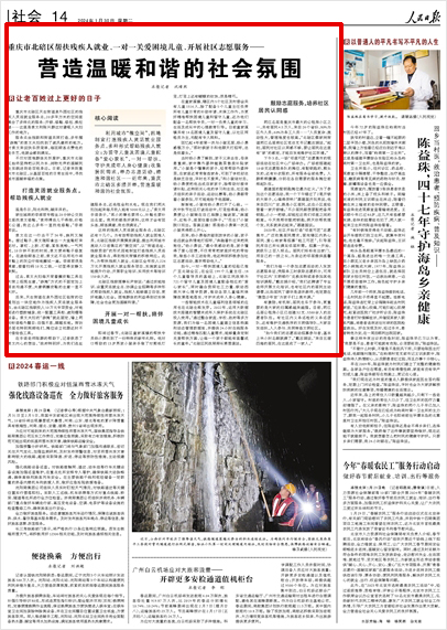 《 人民日報(bào) 》（ 2024年01月30日 14 版）