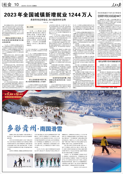 《 人民日報 》（ 2024年01月25日 10 版）