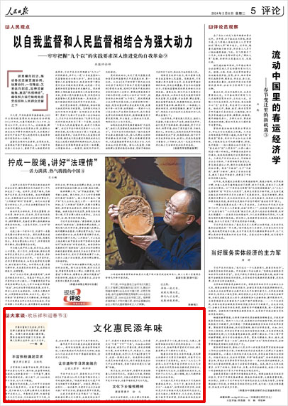 《 人民日報(bào) 》（ 2024年02月06日 05 版）