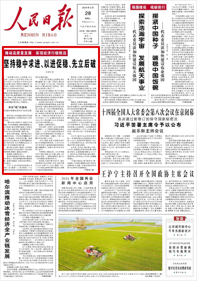 《 人民日報 》（ 2024年02月28日 01 版）