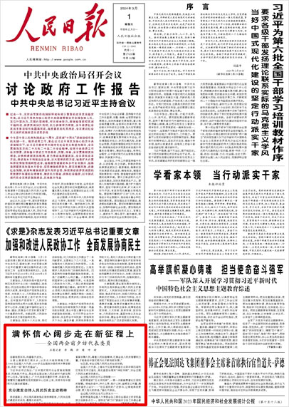 《 人民日報 》（ 2024年03月01日 01 版）