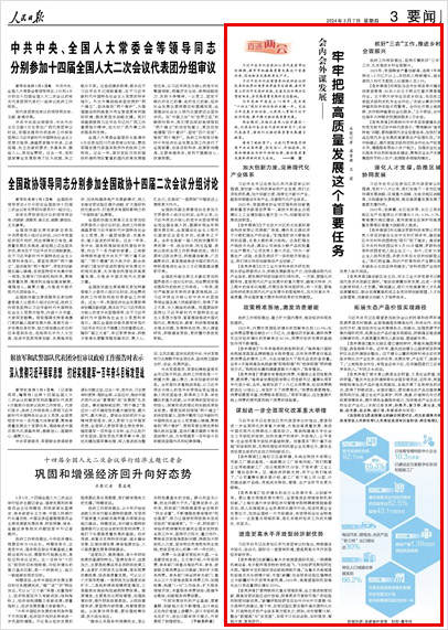 《 人民日?qǐng)?bào) 》（ 2024年03月07日 03 版）