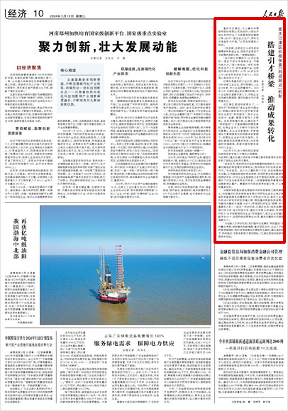 《 人民日?qǐng)?bào) 》（ 2024年03月19日 10 版）