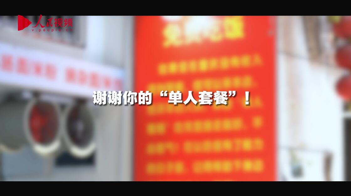 謝謝你的“單人套餐”！