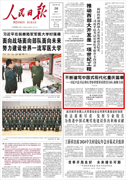 《 人民日?qǐng)?bào) 》（ 2024年04月26日 01 版）