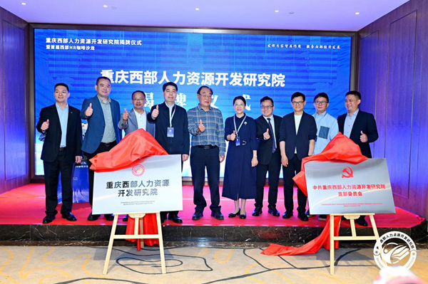 嘉賓為重慶西部人力資源開發(fā)研究院揭牌。主辦方供圖