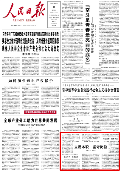 《 人民日?qǐng)?bào) 》（ 2024年05月03日 01 版）