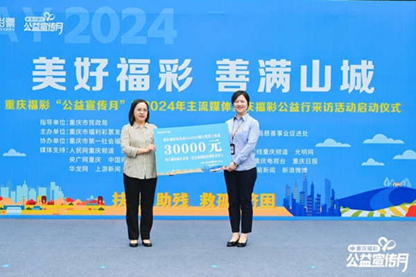 重慶福彩“公益宣傳月”啟動(dòng)