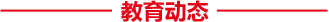 教育動(dòng)態(tài)