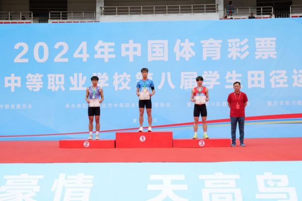 學(xué)校學(xué)子代表獲重慶市第八屆中職學(xué)校學(xué)生田徑運(yùn)動會男子100米第一名。重慶華繡中等專業(yè)學(xué)校供圖