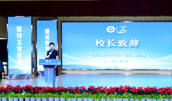 渝北區(qū)中央公園小學(xué)校黨支部書(shū)記、校長(zhǎng)陳紅梅致辭。渝北區(qū)中央公園小學(xué)校供圖