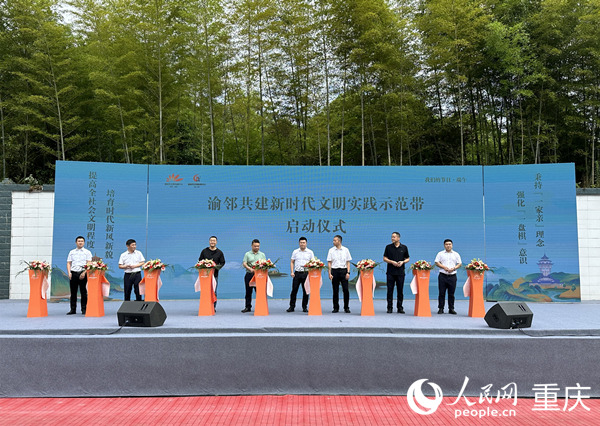 渝鄰共建新時(shí)代文明實(shí)踐示范帶啟動(dòng)儀式現(xiàn)場(chǎng)。人民網(wǎng)記者 劉政寧攝