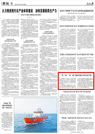 《 人民日?qǐng)?bào) 》（ 2024年06月25日 06 版）