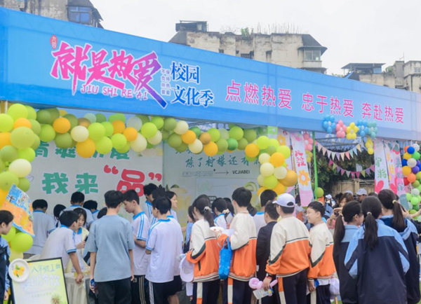 舉辦“就是熱愛”校園文化季活動(dòng)。重慶市商務(wù)學(xué)校（九十四中）供圖