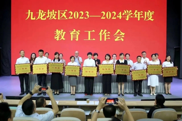 學(xué)校在九龍坡區(qū)2023-2024學(xué)年度教育工作會上獲表彰。九龍坡區(qū)火炬小學(xué)供圖