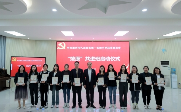 集團(tuán)黨委“燎原共進(jìn)班”啟動(dòng)儀式。九龍坡區(qū)實(shí)驗(yàn)一小供圖