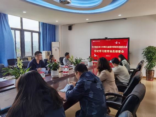 黨紀學習教育。兩江八中供圖