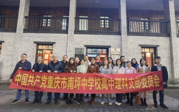 學校黨員走進《挺進報》舊址開展黨性教育。重慶市南坪中學校供圖