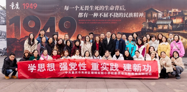 珊瑚實(shí)驗(yàn)小學(xué)校黨委主題教育實(shí)踐活動。重慶市南岸區(qū)珊瑚實(shí)驗(yàn)小學(xué)校供圖