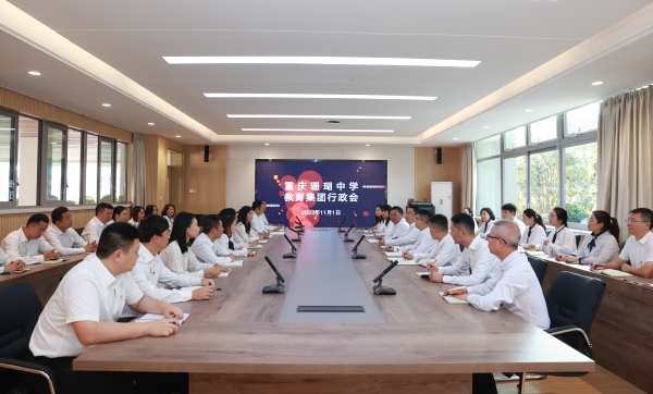 集團行政會。重慶珊瑚中學供圖