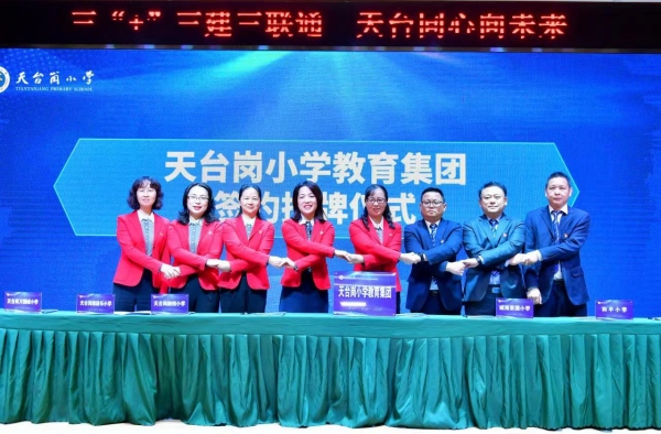 天臺(tái)崗小學(xué)教育集團(tuán)第一屆理事會(huì)成立。天臺(tái)崗小學(xué)供圖