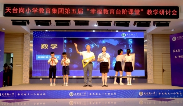 第五屆“幸福教育臺(tái)階課堂”教學(xué)研討會(huì)。天臺(tái)崗小學(xué)供圖