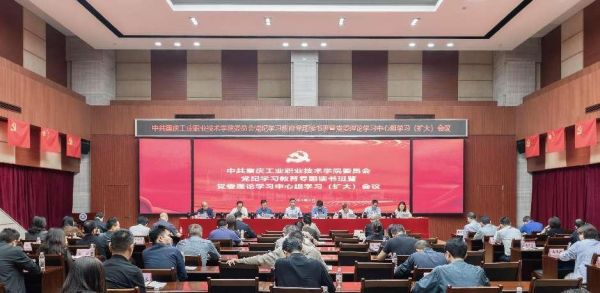 4月26日學校召開黨紀學習教育專題讀書班暨黨委理論學習中心組學習（擴大）會議。重慶工業(yè)職業(yè)技術學院供圖
