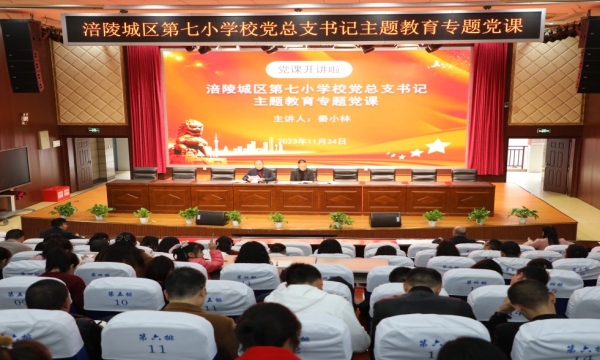 開(kāi)展主題教育專題黨課。涪陵城七校供圖