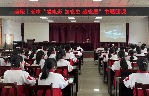 學校開展“看電影 知黨史 感黨恩”主題團課。涪陵第十五中學校供圖