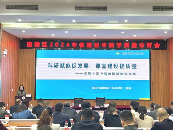 在涪陵區(qū)2024年春期初中教學質(zhì)量分析會上，學校以《科研賦能促發(fā)展 課堂建設提質(zhì)量》為題進行發(fā)言。涪陵第十五中學校供圖