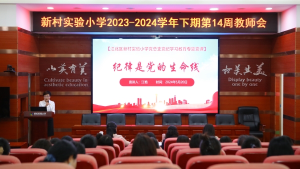 該校黨總支書記江艷講黨課《紀(jì)律是黨的生命線》。重慶市江北區(qū)新村實驗小學(xué)校供圖