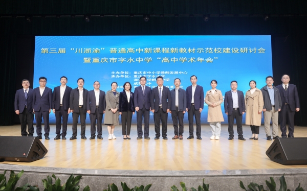 川浙渝普通高中新課程、新教材示范校建設(shè)研討會(huì)在重慶市字水中學(xué)舉辦，助推教育優(yōu)質(zhì)均衡發(fā)展。重慶市字水中學(xué)供圖