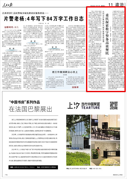 《 人民日報 》（ 2024年07月05日 11 版）