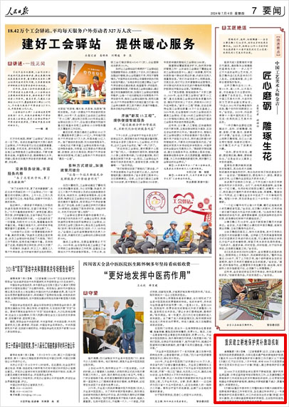 《 人民日報(bào) 》（ 2024年07月04日 07 版）