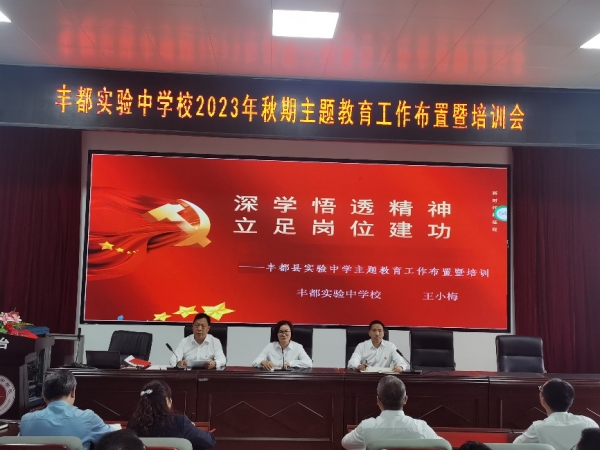學(xué)校召開秋季主題教育工作布置暨培訓(xùn)會(huì)。 豐都縣實(shí)驗(yàn)中學(xué)校供圖