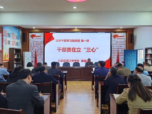 干部微講堂。 豐都縣濱江中學(xué)校供圖