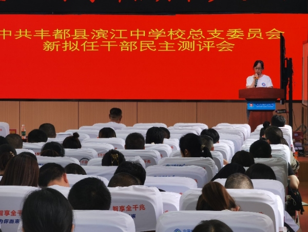 干部任前評議。豐都縣濱江中學(xué)校供圖