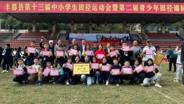 榮獲豐都縣第十三屆中小學(xué)生田徑運(yùn)動(dòng)會(huì)團(tuán)體第一名。豐都縣第一小學(xué)校供圖