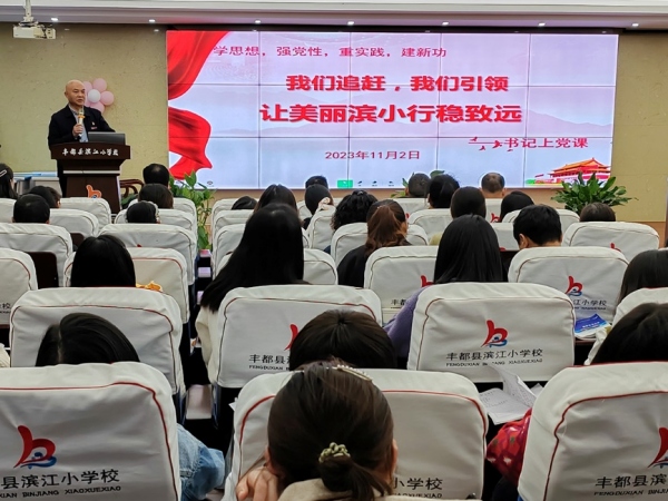 學校書記黨支部書記上黨課。豐都縣濱江小學校供圖